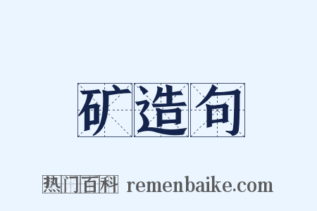 矿造句是什么意思的图片